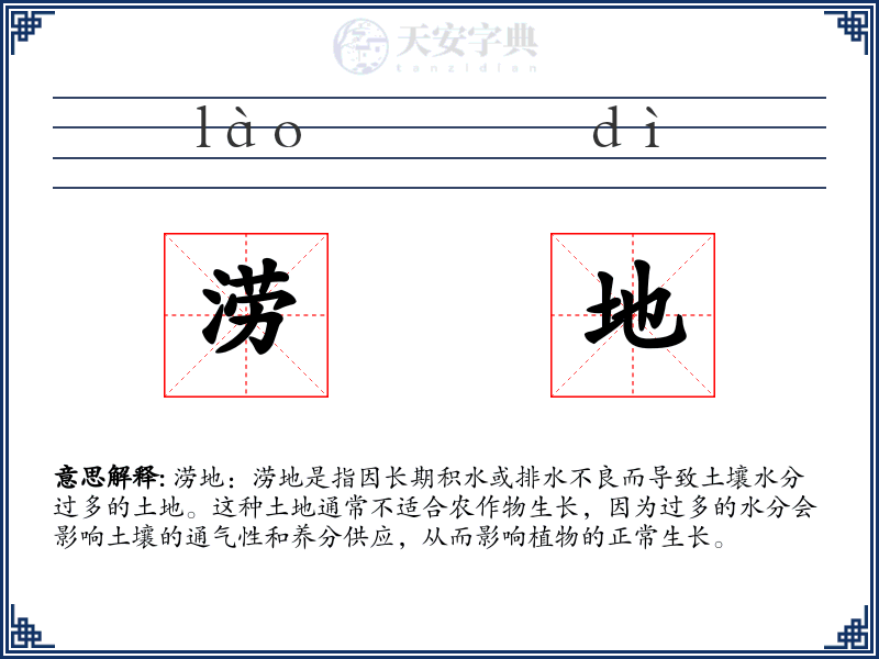 涝地