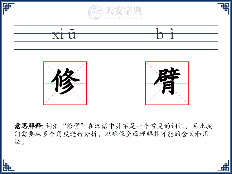 修臂