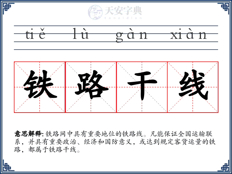铁路干线