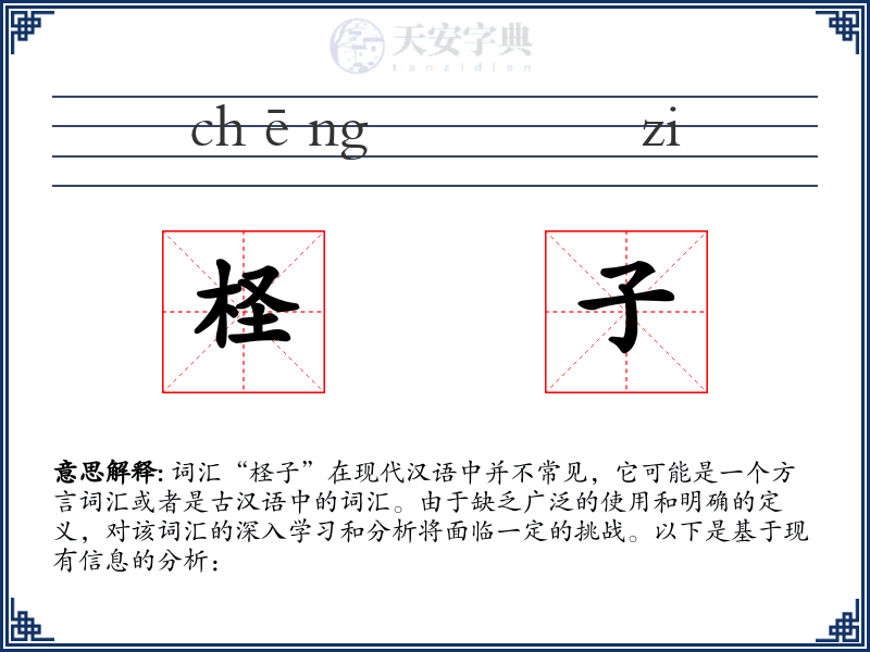 柽子