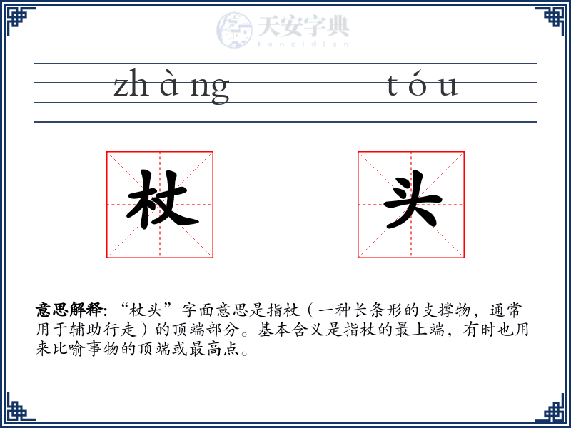 杖头