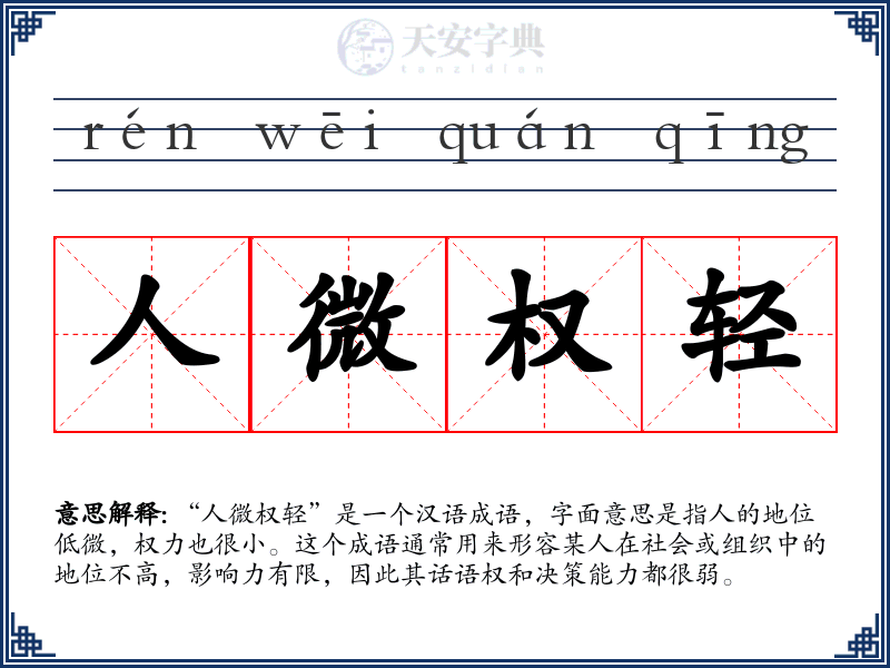 人微权轻