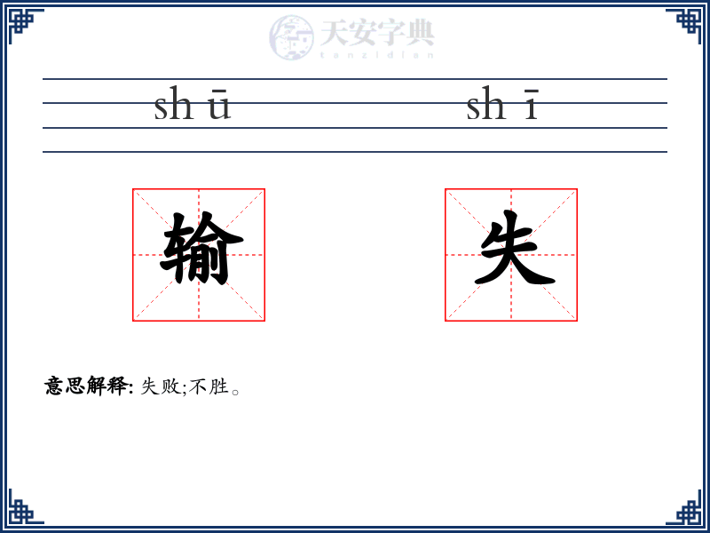 输失