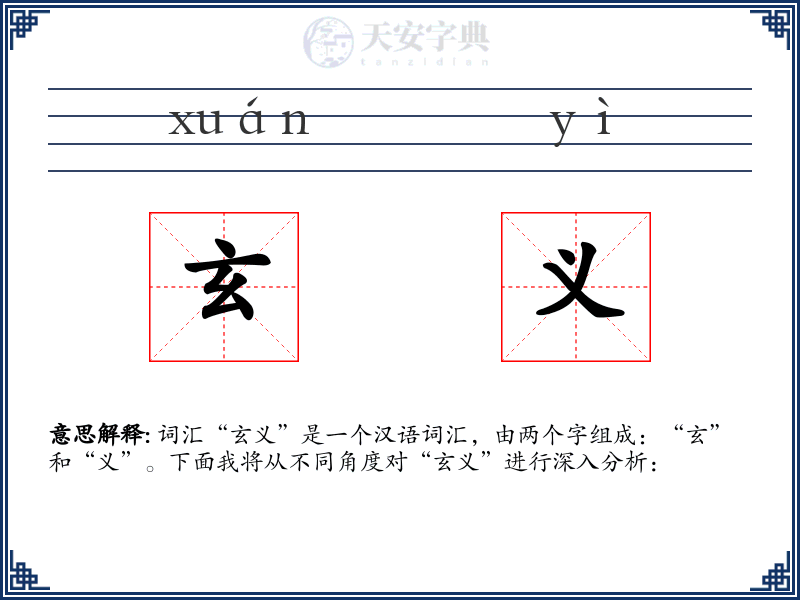 玄义
