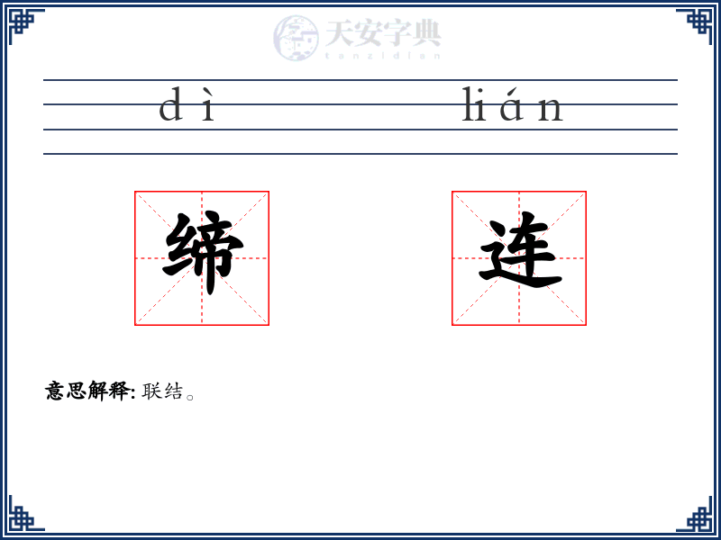 缔连