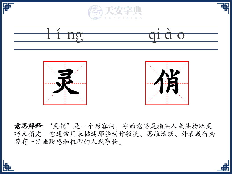 灵俏