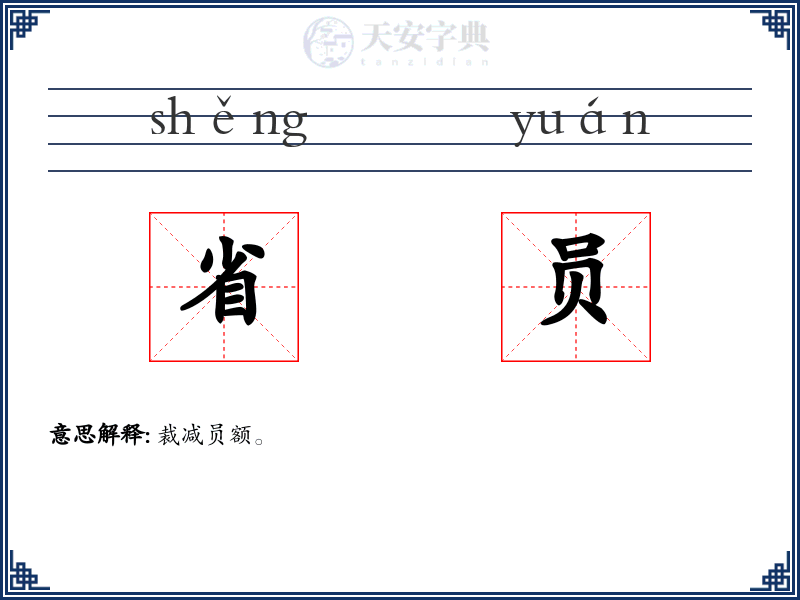 省员
