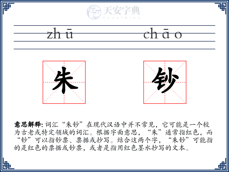 朱钞
