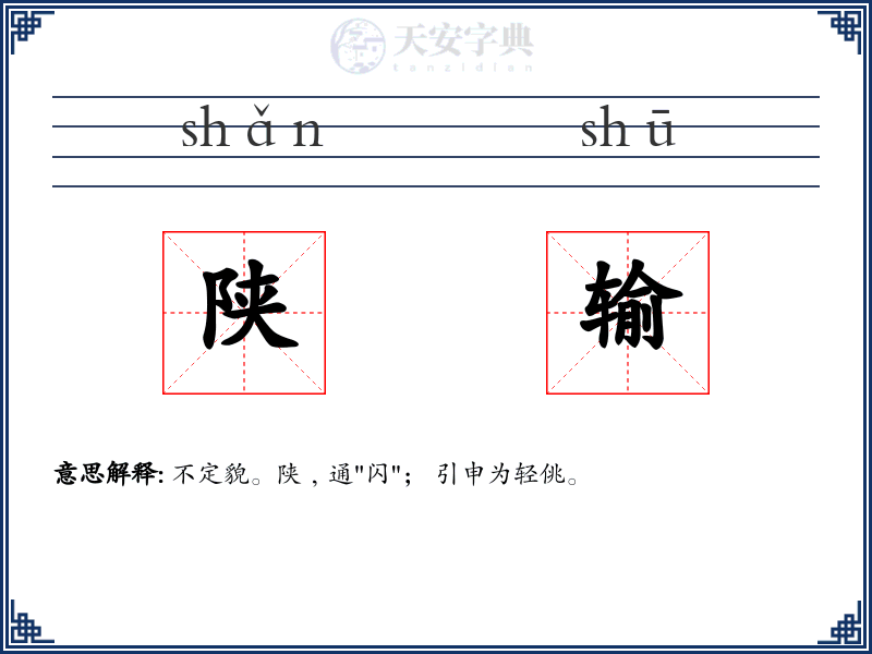 陕输