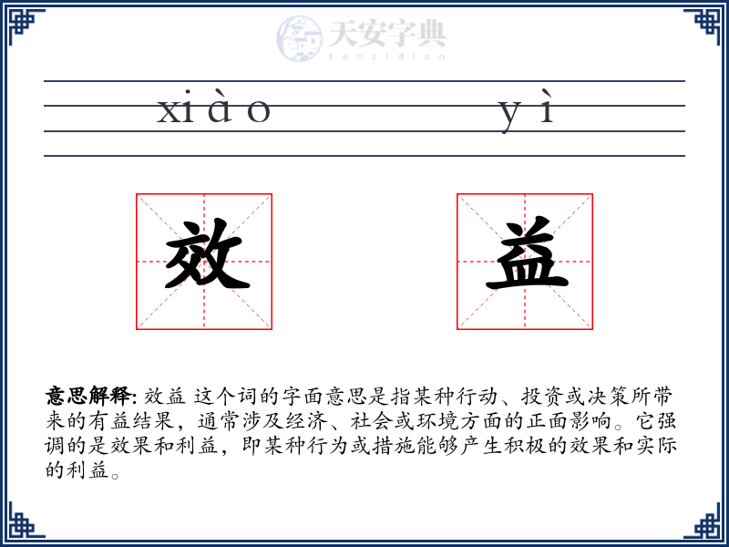 效益