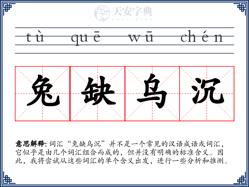 兔缺乌沉