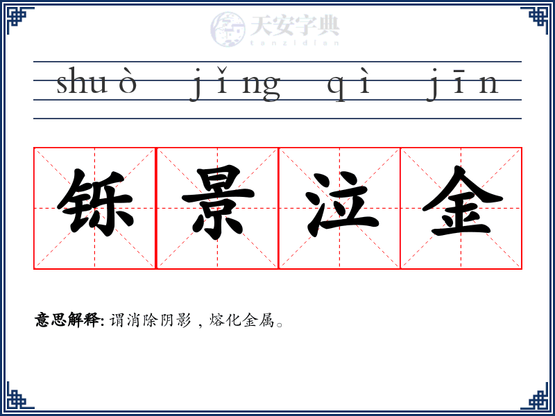 铄景泣金