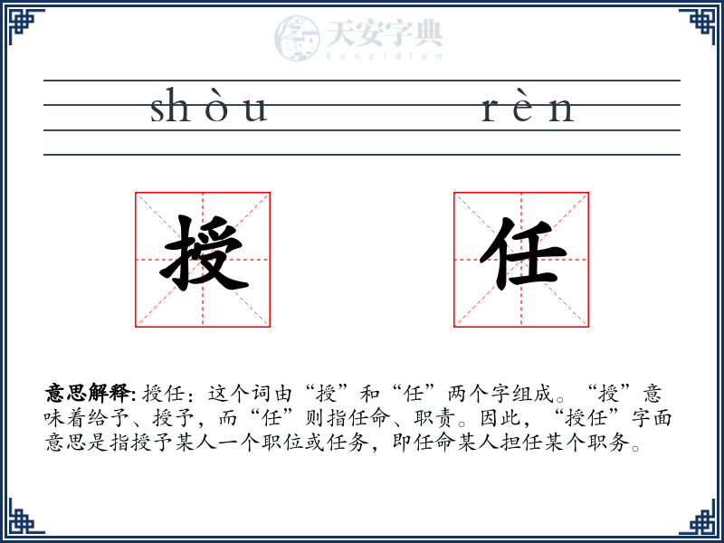 授任