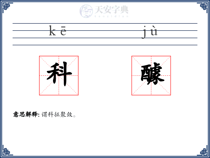 科醵