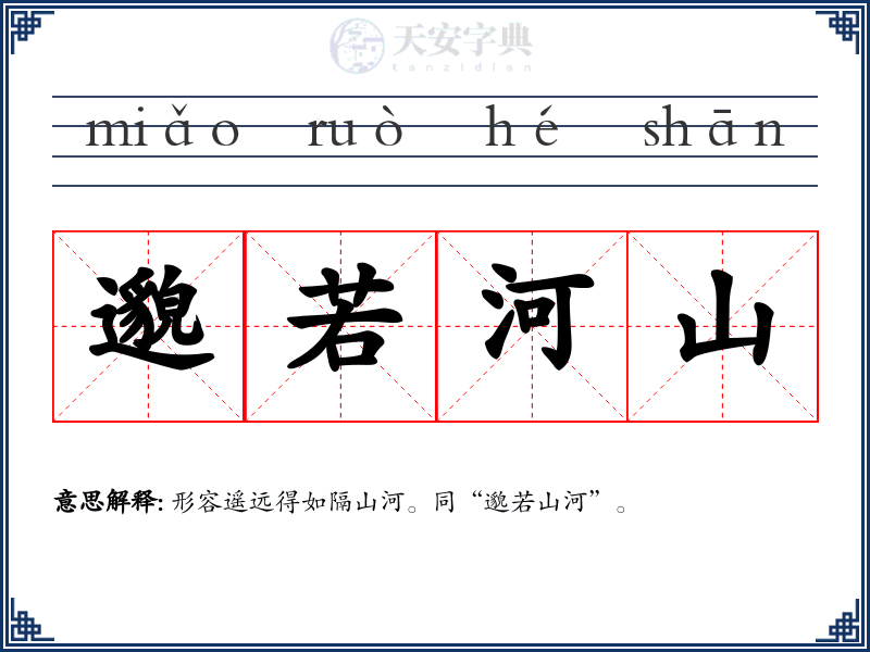 邈若河山