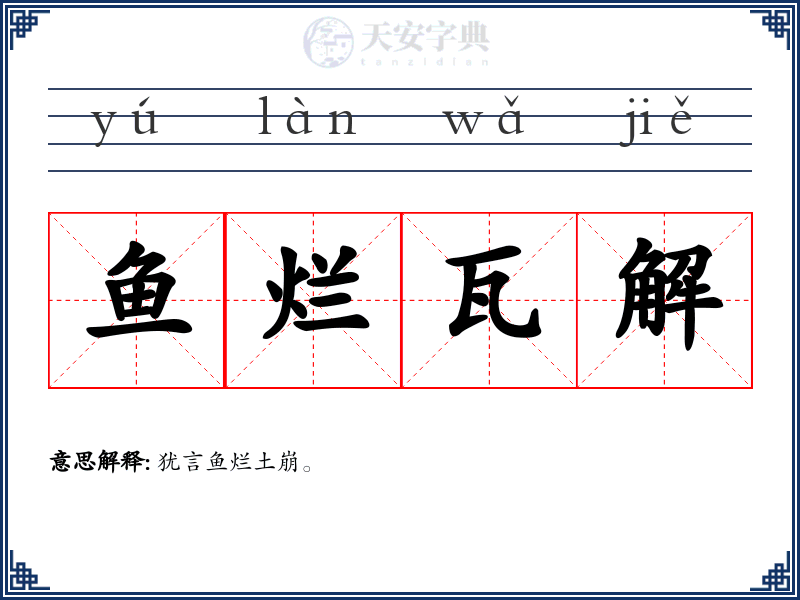 鱼烂瓦解