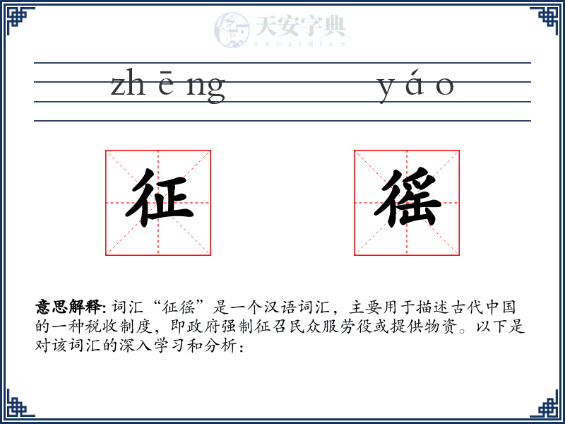 征徭