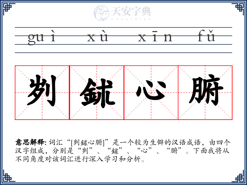 刿鉥心腑
