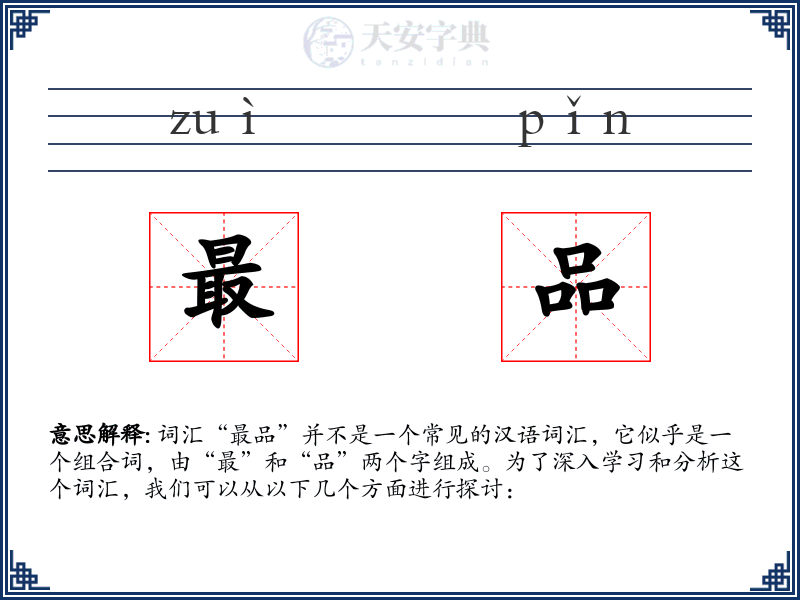 最品