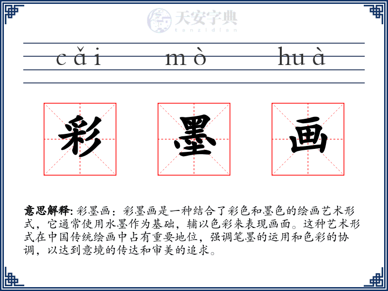 彩墨画