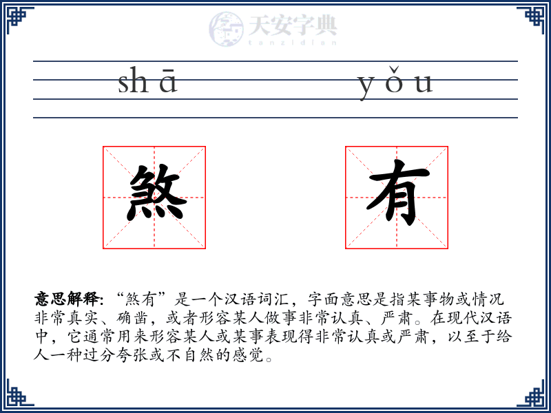 煞有