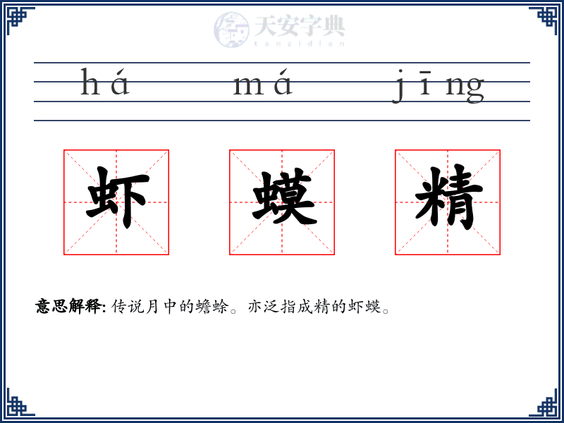 虾蟆精