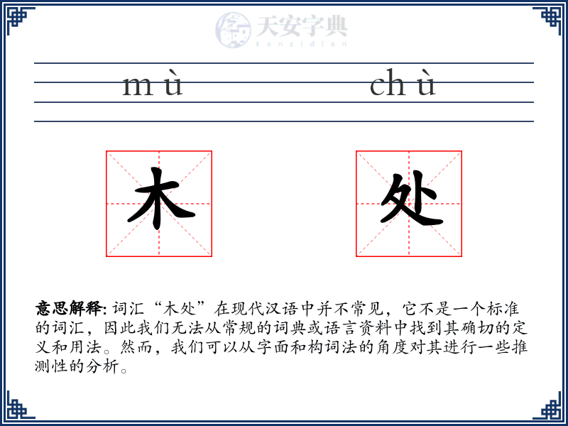 木处
