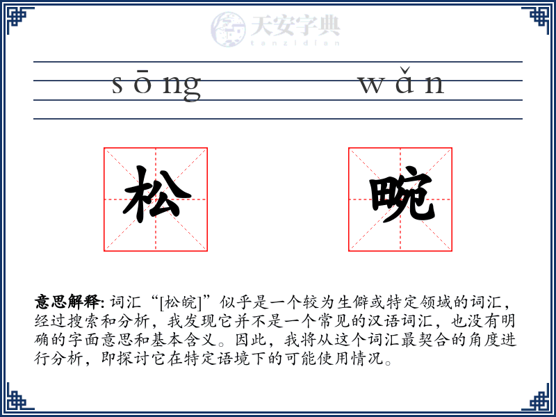 松畹