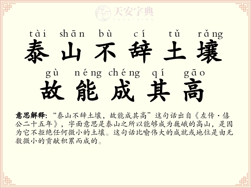 泰山不辞土壤，故能成其高