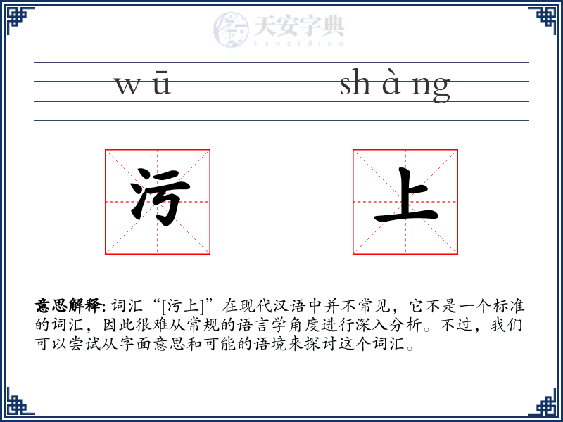 污上