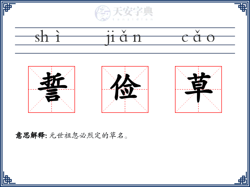 誓俭草