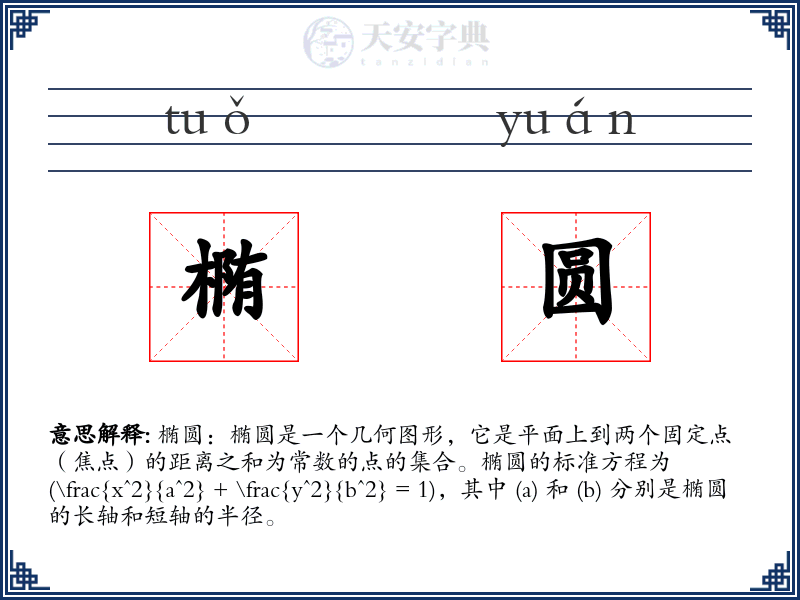 椭圆
