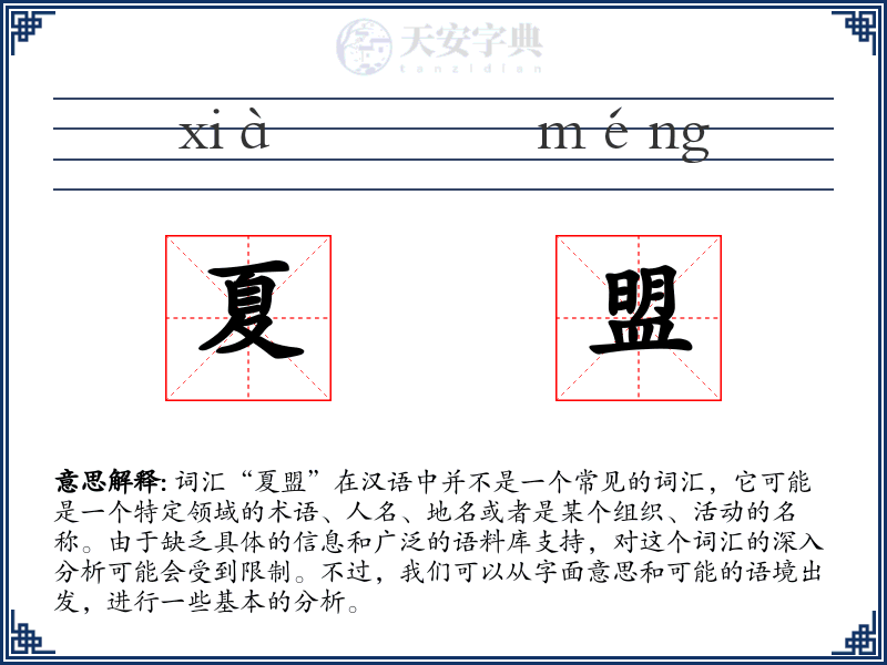 夏盟