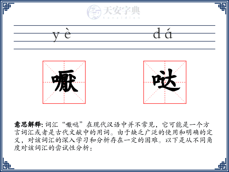 嚈哒