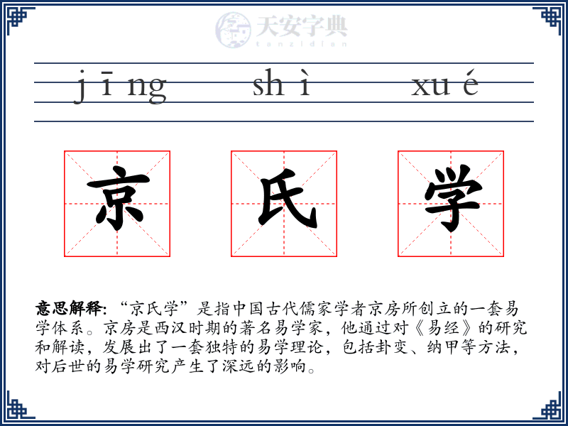京氏学