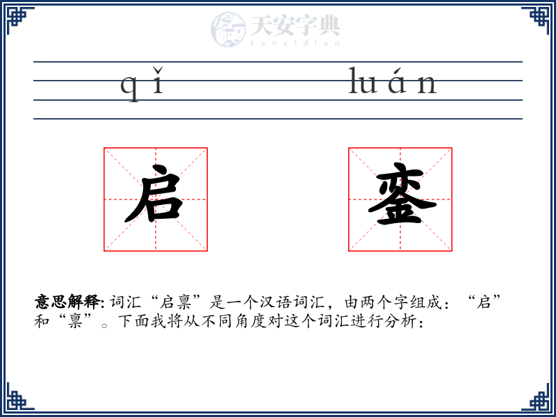 启銮