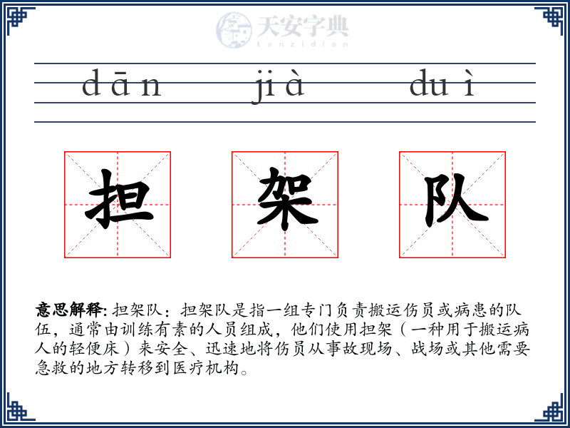 担架队