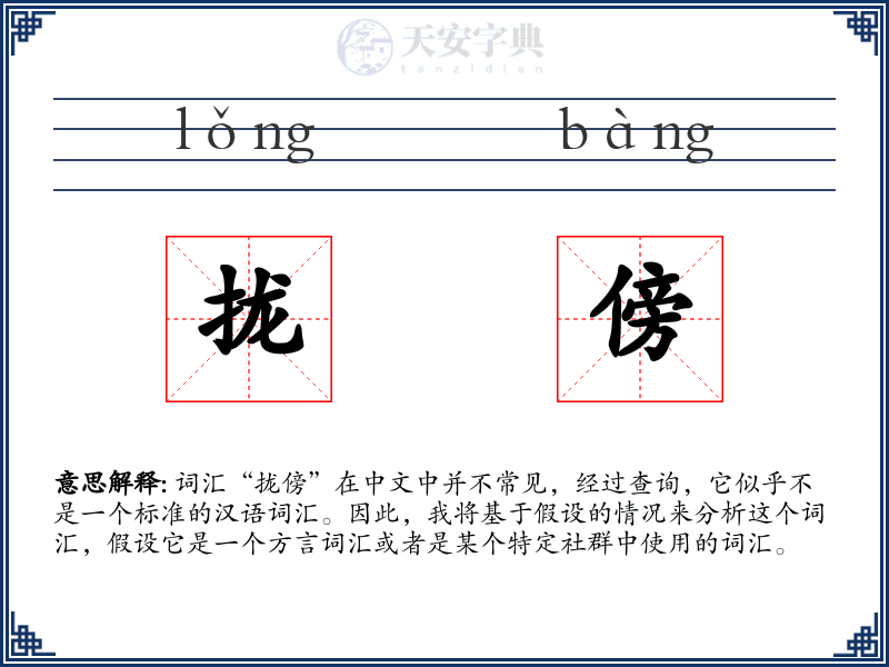 拢傍
