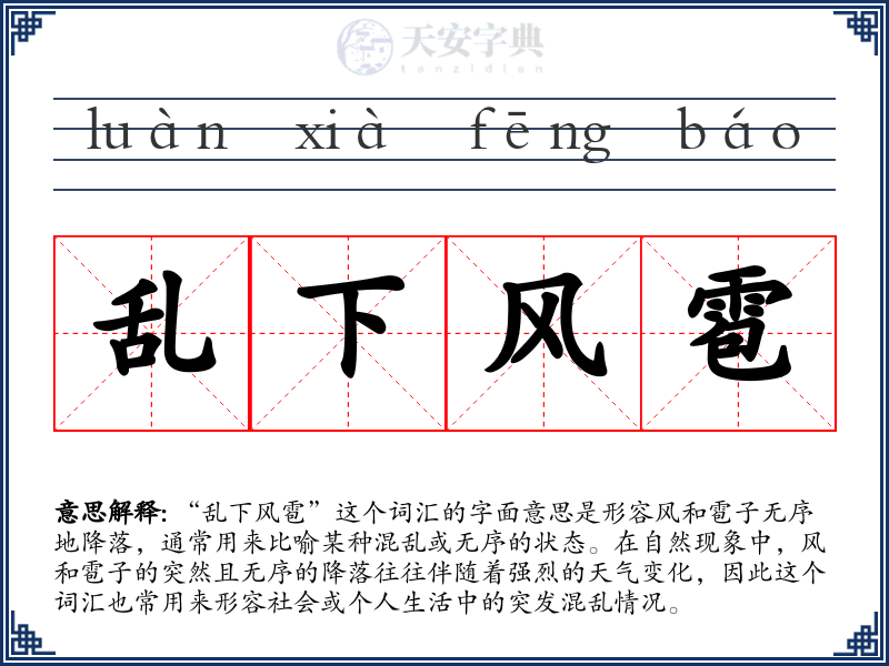 乱下风雹
