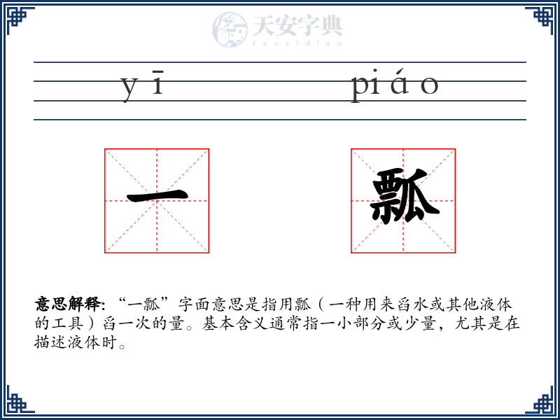 一瓢