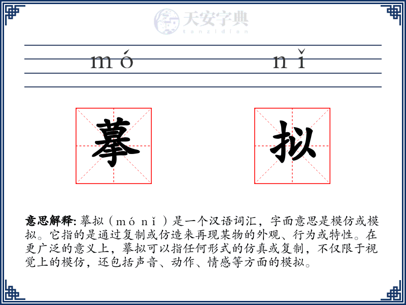 摹拟