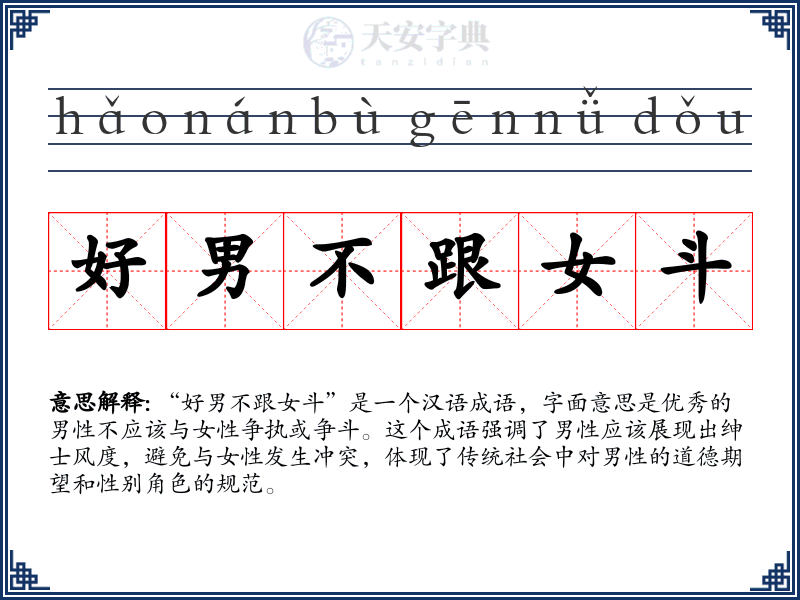 好男不跟女斗