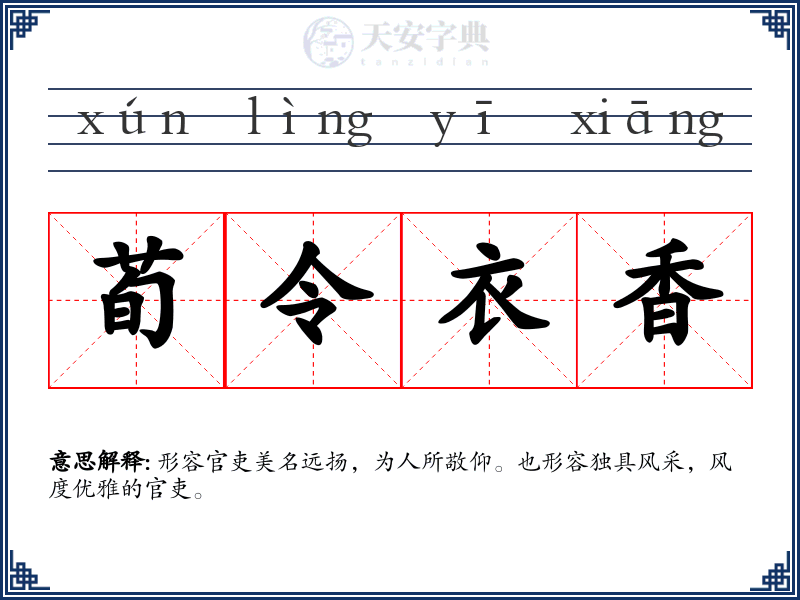 荀令衣香