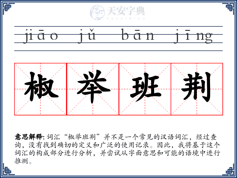 椒举班荆