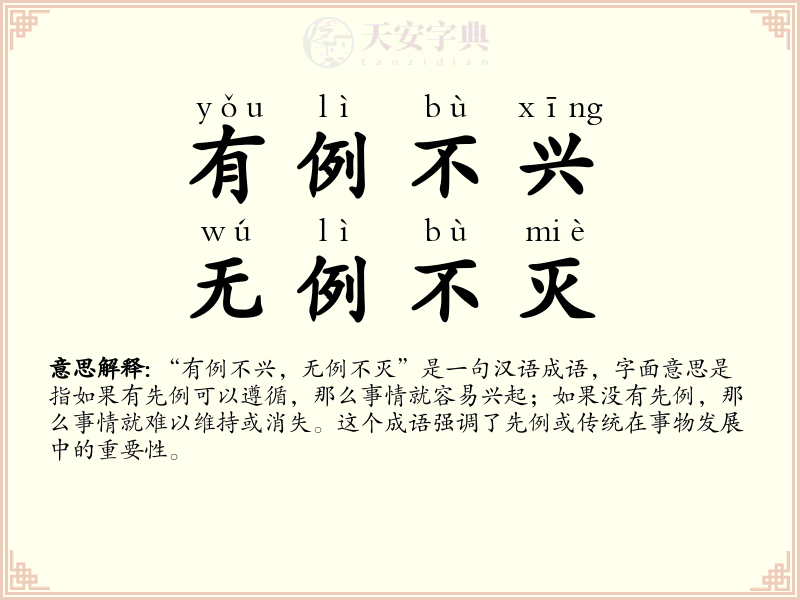有例不兴，无例不灭