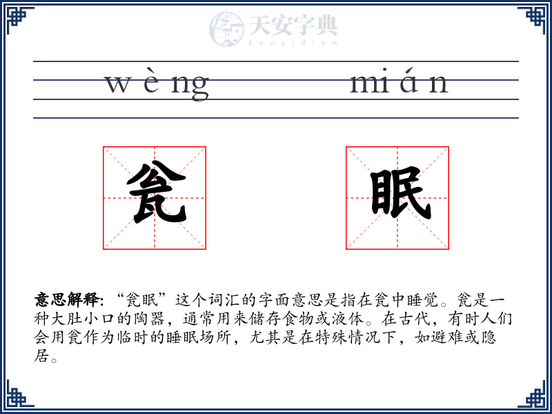 瓮眠