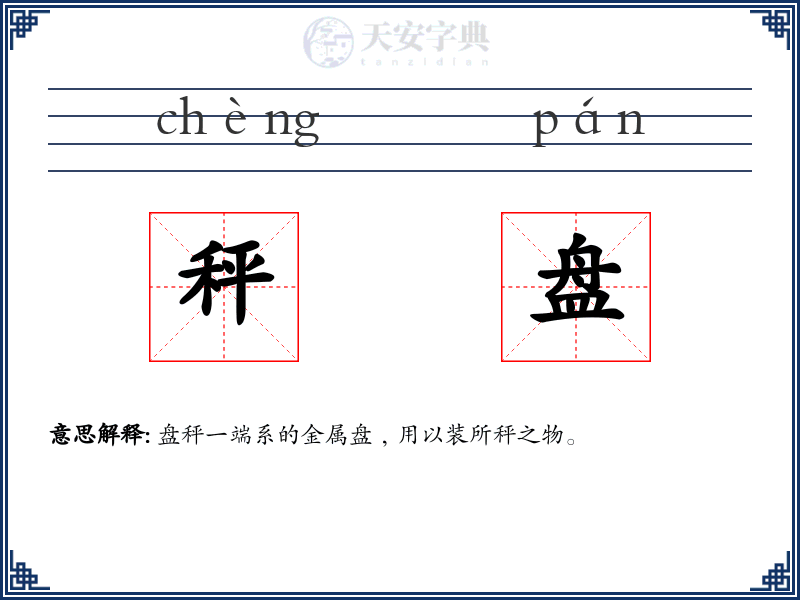 秤盘
