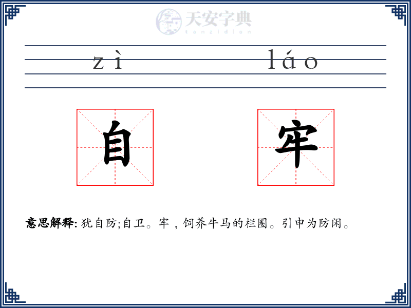 自牢