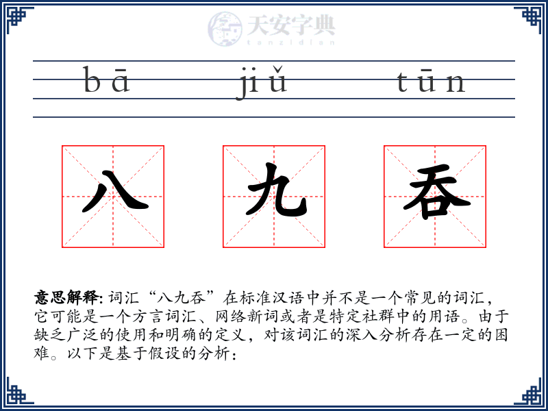 八九吞