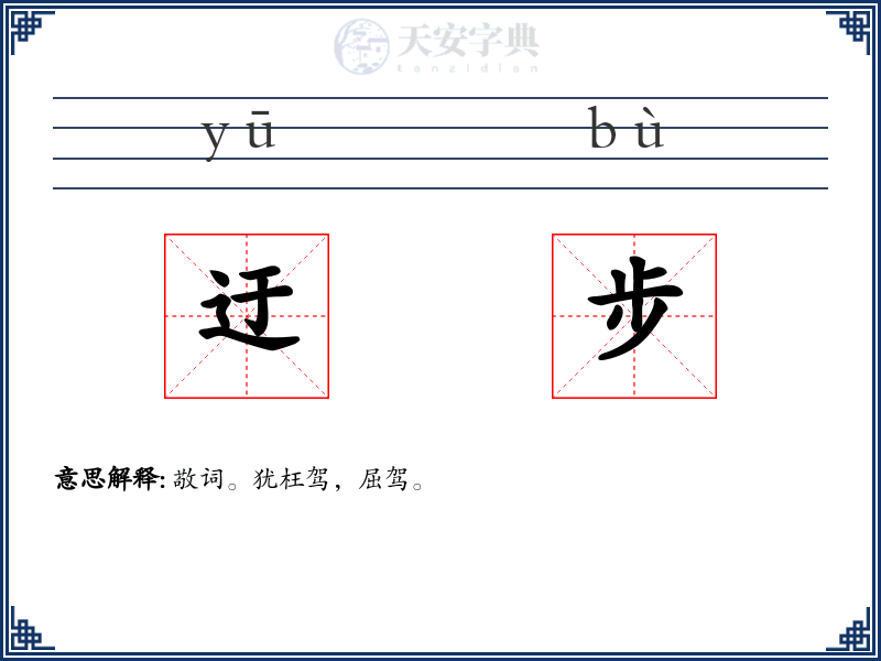 迂步